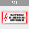 Знак (плакат) «Осторожно. Электрическое напряжение», S21 (металл, 300х150 мм)